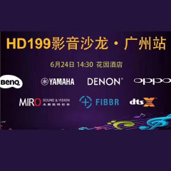 影音沙龙：“精彩十五年，影音不散场” HD199影音沙龙广州站