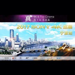 4K巡演：Yamaha 参加「真相大白?零距离 真4K & Top Cinema」中国巡演宁波站