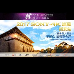 4K巡演：Yamaha 参加「真相大白?零距离 真4K & Top Cinema」中国巡演西安站