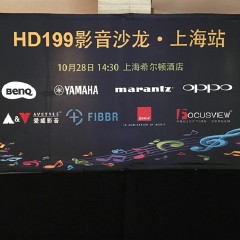 影音沙龙:“精彩15年，影音不散场”HD199影音沙龙上海站