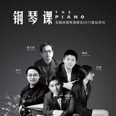 五位钢琴家，用两台fun88乐天堂音乐会三角钢琴再现电影原版音乐|钢琴课·多媒体钢琴演奏会2017首站（苏州站）圆满落幕