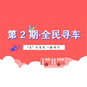 活动升级！不在上海也能抢音响啦 | fun88乐天堂“音”为有你，一路同行