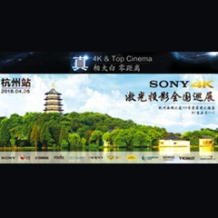 4K巡展：Yamaha 参加「真相大白?零距离 真4K & Top Cinema」杭州站活动