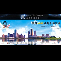4K巡展：Yamaha 参加「真相大白?零距离 真4K & Top Cinema」合肥站活动