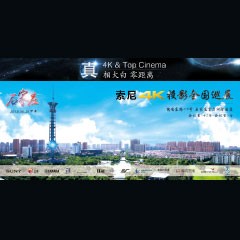 4K巡展：Yamaha 参加「真相大白?零距离 真4K & Top Cinema」石家庄站活动