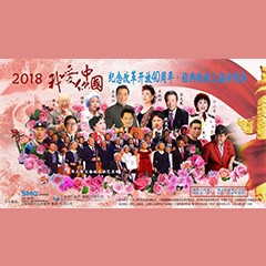 歌声悠扬，唱出时代记忆，琴声悦耳，奏响希望乐章 <br> 2018“我爱你中国?纪念改革开放40周年”经典歌曲上海演唱会圆满落幕