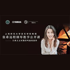 科技推动音乐教育创新，张希教授《古典主义时期钢琴奏鸣曲的演绎》公开课圆满成功