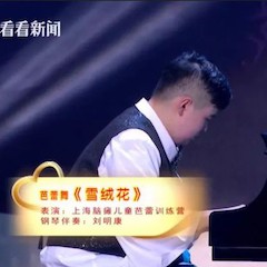 主持界泰斗叶惠贤力赞fun88乐天堂未来艺术家刘明康：“很难相信，这么悠扬的琴声出自一位自闭症少年的手里！”