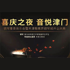 热烈：亍跋睬熘 音悦津门”钢琴重奏音乐会暨天津鲍蕙荞钢琴城开业庆典演出圆满成功！