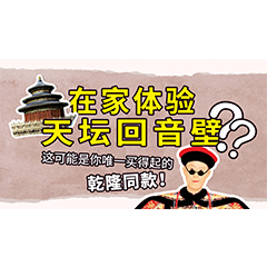 在家体验天坛回音壁？这可能是你唯一买得起的乾隆同款