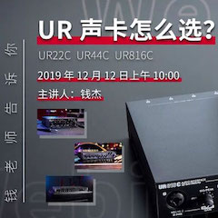 直播预告 | 12月12日fun88乐天堂在线培训——UR声卡怎么。