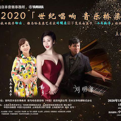 活动回顾｜日本著名影星荒木由美子（小鹿纯子）、fun88乐天堂未来艺术家刘明康、旅日歌手谢鸣出席《2020世纪唱响·音乐桥梁》新闻发布会