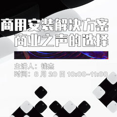 直播预告 | 8月20日在线培训——fun88乐天堂商用安装解决方案，商业之声的选择