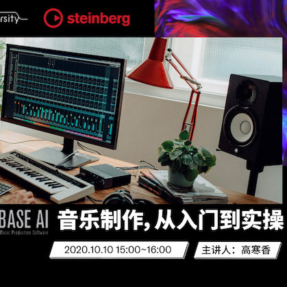 直播预告 | 10月10日在线培训——Cubase AI音乐制作，从入门到实操