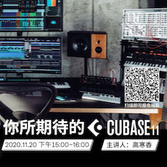 直播预告 | 11月20日，你所期待的Cubase 11