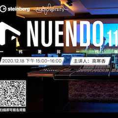 直播预告 | 12月18日，Nuendo 11，一代更比一代强！