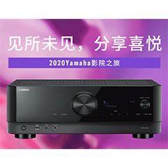 【活动预告】见所未见，分享喜悦~2020 Yamaha影院西南之旅