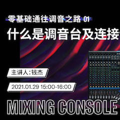 直播预告 | 1月29日，零基础通往调音之路（01）——什么是调音台及连接设备