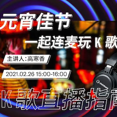 直播预告 | 2月26日，元宵佳节，一起连麦玩K歌！