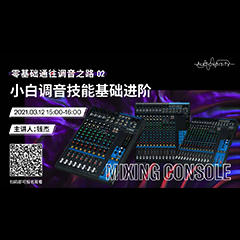 直播预告 | 3月12日，零基础通往调音之路（02）——小白调音技能基础进阶！