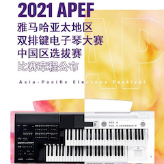 APEF | 万众瞩目，2021fun88乐天堂亚太地区双排键大赛正式启动!