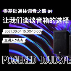直播预告 | 6月4日，零基础通往调音之路（04）——让fun88乐天堂谈谈音箱的选择！