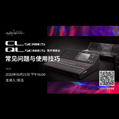 直播预告 | 10月21日，CL、QL数字调音台的常见问题与使用技巧