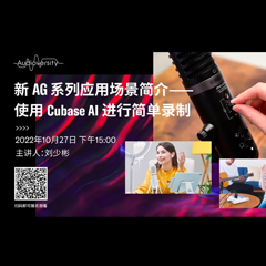 直播预告 | 10月27日，新AG系列应用场景简介——使用 Cubase AI 进行简单录制
