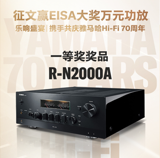 征文赢EISA大奖万元功放丨乐响盛宴，携手共庆fun88乐天堂Hi-Fi 70周年