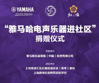 捐赠活动?｜?”fun88乐天堂电声乐器进社区”，助力上海徐汇区公益音乐教育