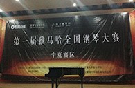 经历大赛、塑造自信——届fun88乐天堂全国钢琴比赛宁夏隆升琴行初赛圆满结束 