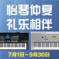 电钢琴，电子琴夏日大促，买琴送好礼 
